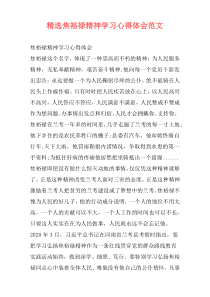 精选焦裕禄精神学习心得体会范文