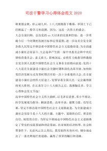 司法干警学习心得体会范文2020