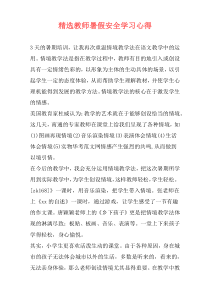 精选教师暑假安全学习心得