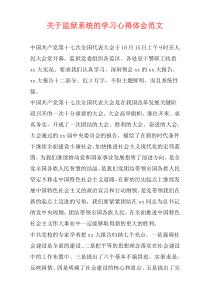 关于监狱系统的学习心得体会范文