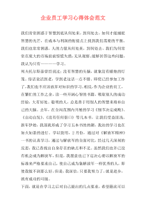 企业员工学习心得体会范文