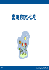 塑造阳光心态 1