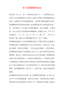 学习雷锋精神体会