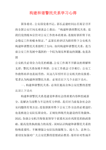 构建和谐警民关系学习心得