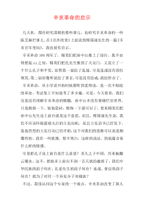 辛亥革命的启示
