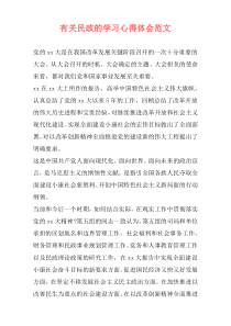 有关民政的学习心得体会范文