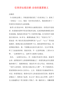 位育讲坛观后感-自信的重要意义
