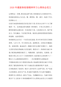2020年最新焦裕禄精神学习心得体会范文