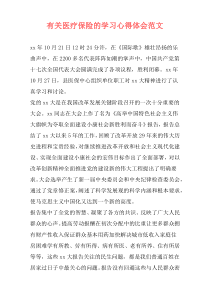 有关医疗保险的学习心得体会范文