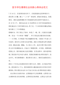 医专学生暑期社会实践心得体会范文