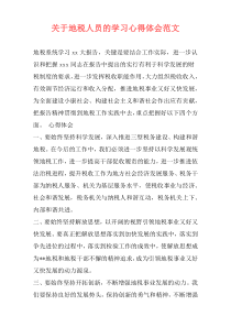 关于地税人员的学习心得体会范文