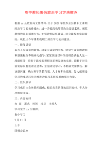 高中教师暑假政治学习方法推荐