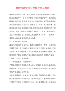 最新党课学习心得体会范文精选