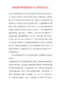 精选教师暑假参观学习心得体会范文