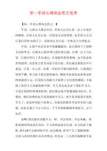 初一军训心得体会范文优秀