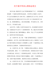 关于高中军训心得体会范文