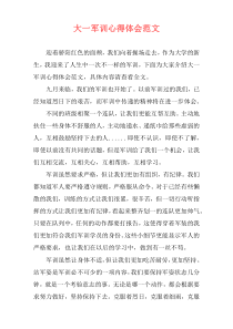 大一军训心得体会范文