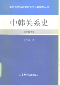 北京大学韩国学研究中心韩国学丛书