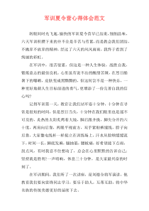 军训夏令营心得体会范文