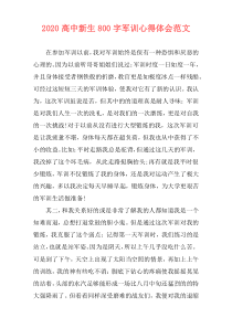 2020高中新生800字军训心得体会范文