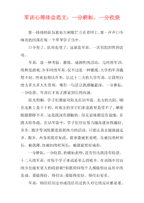 军训心得体会范文：一分耕耘，一分收获