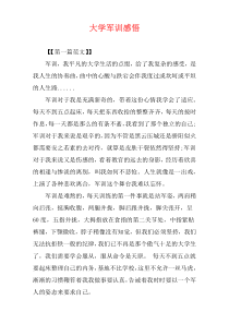 大学军训感悟