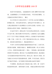 大学军训生活感悟1000字