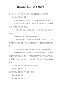 医院辐射安全工作总结范文