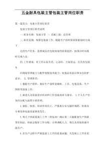 五金尉具包装主管包装主管岗位职责