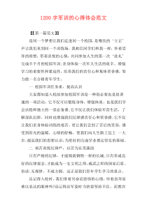 1200字军训的心得体会范文