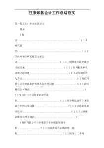 往来账款会计工作总结范文