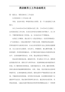 药店新员工工作总结范文