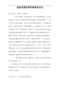 医院改善医院环境表态发言