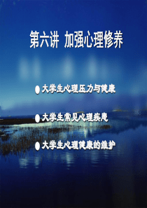 大学生心理压力与健康