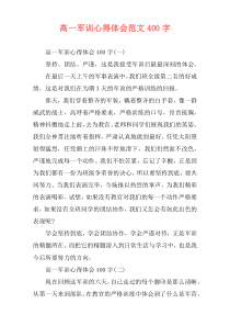 高一军训心得体会范文400字