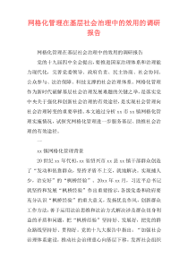 网格化管理在基层社会治理中的效用的调研报告