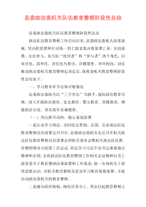 县委政法委机关队伍教育整顿阶段性总结