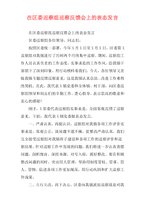 在区委巡察组巡察反馈会上的表态发言