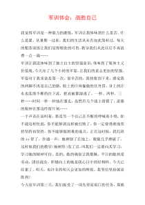 军训体会：战胜自己