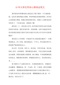 16年大学生军训心得体会范文