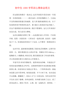 初中生1000字军训心得体会范文