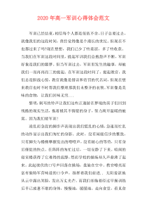 2020年高一军训心得体会范文