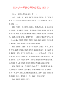 2020大一军训心得体会范文1200字
