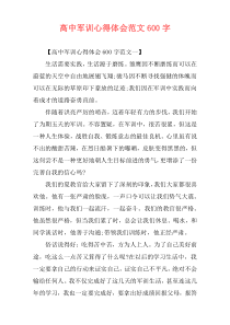 高中军训心得体会范文600字