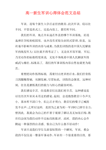 高一新生军训心得体会范文总结