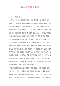 初一新生军训小感