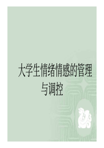 大学生情绪情感的管理及调控