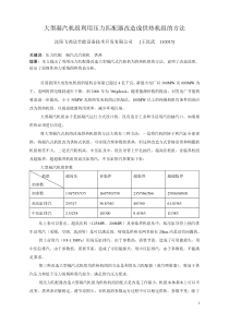 大型凝汽机组利用压力匹配器改造成供热机组的方法