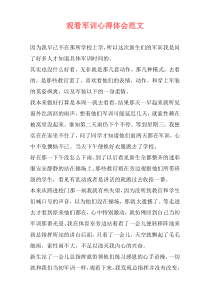观看军训心得体会范文