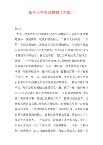新生入学军训感想（三篇）